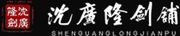 沈廣隆 SHENGUANGLONG